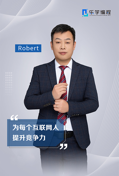 Robert老师